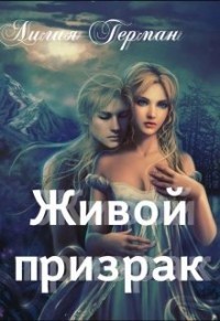 Книга Живой призрак (СИ)