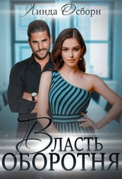 Книга Власть оборотня (СИ)