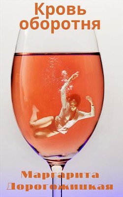 Книга Кровь оборотня (СИ)