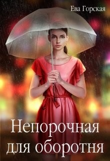 Книга Непорочная для оборотня (СИ)