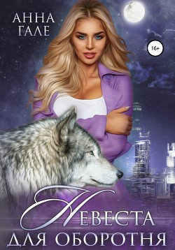 Книга Невеста для оборотня (СИ)