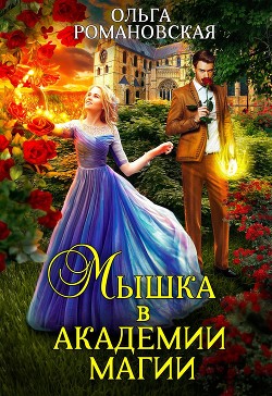 Книга Мышка в академии магии (СИ)