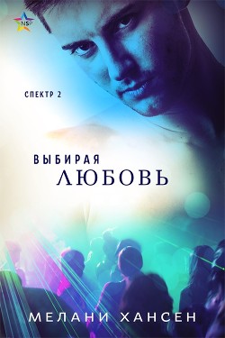 Книга Выбирая любовь (ЛП)