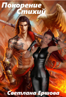 Книга Покорение Стихий (СИ)