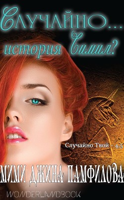 Книга Случайно... история Симил? (ЛП)
