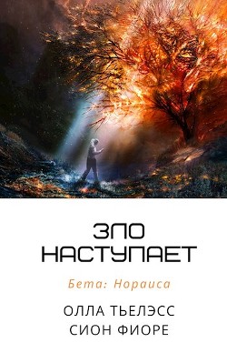 Читать онлайн книгу Зло наступает (СИ) автор Тьелэсс Олла Книга Зло наступает (СИ)