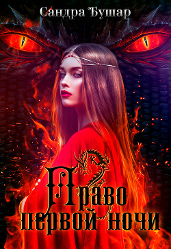 Книга Право первой ночи (СИ)