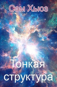 Читать онлайн книгу Тонкая структура (ЛП) автор Хьюз Сэм Книга Тонкая структура (ЛП)