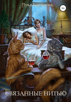 Книга Связанные нитью (СИ)
