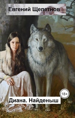 Книга Диана. Найденыш