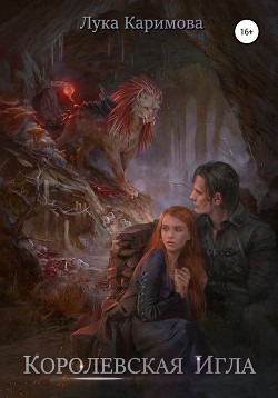 Книга Королевская игла (СИ)