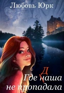 Книга Где наша не пропадала (СИ)