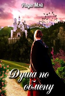 Книга Душа по обмену (СИ)