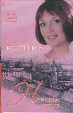 Книга Начинаем жить
