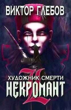 Книга Художник смерти (СИ)
