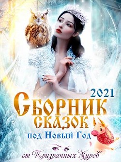 Книга Сборник историй и сказок 2021 (СИ)