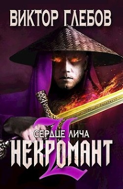 Книга Сердце лича (СИ)