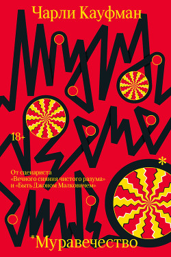Книга Муравечество