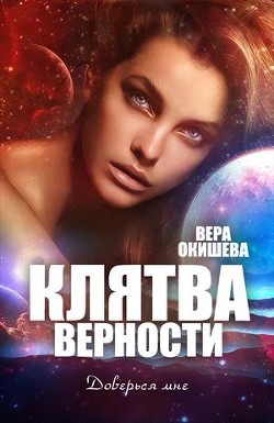 Книга Клятва верности Книга 2 (СИ)