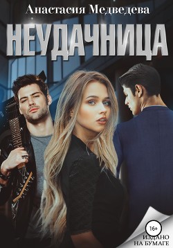 Читать онлайн книгу Неудачница (СИ) автор Медведева Анастасия  Книга Неудачница (СИ)