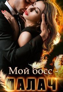 Книга Мой босс - палач (СИ)