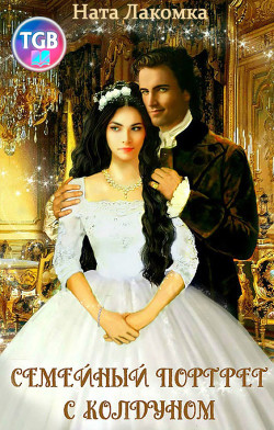 Читать онлайн книгу Семейный портрет с колдуном автор Лакомка Ната Книга Семейный портрет с колдуном