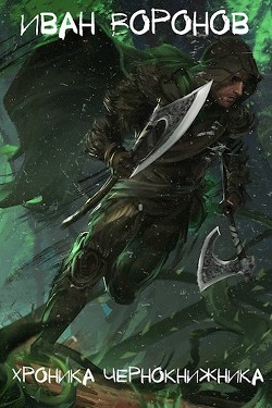 Читать онлайн книгу Хроника Чернокнижника (СИ) автор Воронов Иван Книга Хроника Чернокнижника (СИ)