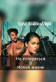 Книга Не потеряться в новой жизни (СИ)