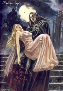 Книга Лакомая кровь (СИ)