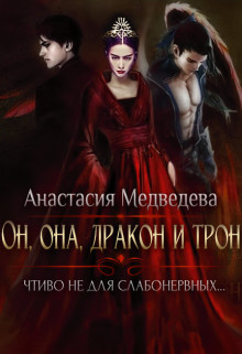 Читать онлайн книгу Он, она, дракон и трон (СИ) автор Медведева Анастасия  Книга Он, она, дракон и трон (СИ)