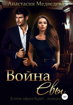 Читать онлайн книгу Война Евы (СИ) автор Медведева Анастасия  Книга Война Евы (СИ)