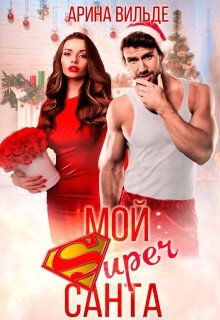 Книга Мой Super Санта (СИ)