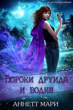 Книга Пороки друида и водка (ЛП)