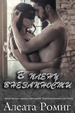 Книга В плену внезапности (ЛП)