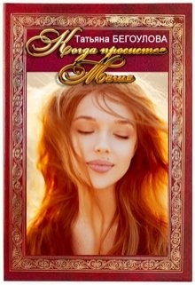 Книга Когда проснется магия (СИ)