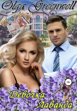 Книга Девочка-Лаванда (СИ)