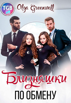 Книга Близняшки По Обмену (СИ)