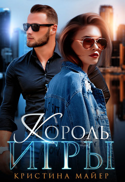 Книга Король игры (СИ)