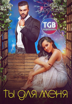 Книга Ты Для Меня (СИ)
