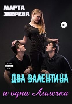 Книга Два Валентина и одна Лилечка (СИ)