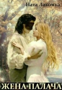 Книга Жена палача (СИ)