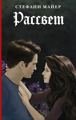 Книга Рассвет твоей нежности (СИ)
