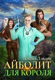 Книга Айболит для короля (СИ)