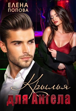 Книга Крылья для Ангела (СИ)