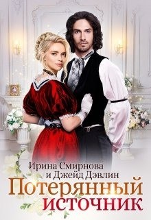 Книга Потерянный источник (СИ)