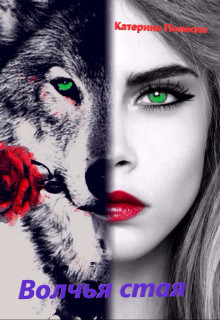 Книга Волчья стая (СИ)