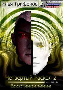 Читать онлайн книгу Восстановление (СИ) автор Трифонов Илья Книга Восстановление (СИ)