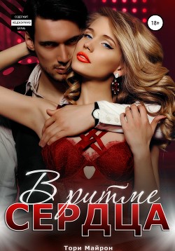 Книга В ритме сердца (СИ)