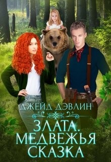 Книга Злата. Медвежья сказка (СИ)