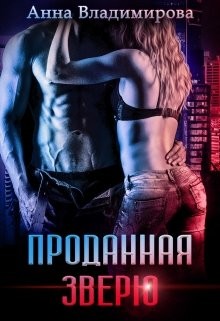 Книга Проданная зверю (СИ)